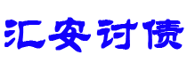 上饶债务追讨催收公司